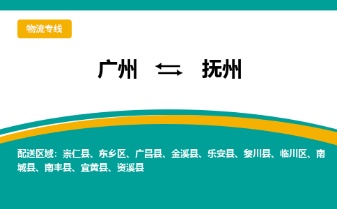 广州到抚州物流专线-广州到抚州货运公司