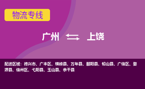 广州到上饶物流专线-广州到上饶货运公司