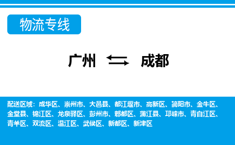 广州到成都物流专线-广州到成都货运公司