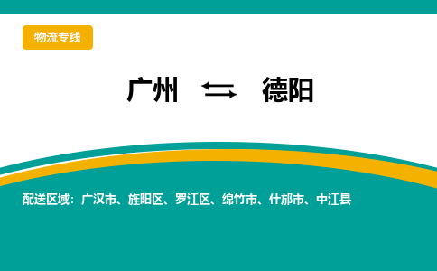 广州到德阳物流专线-广州到德阳货运公司