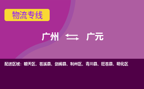 广州到广元物流专线-广州到广元货运公司