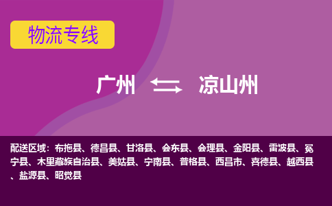 广州到凉山州物流专线-广州到凉山州货运公司