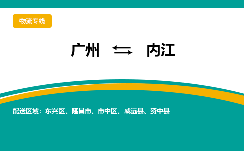 广州到内江物流专线-广州到内江货运公司