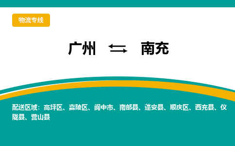 广州到南充物流专线-广州到南充货运公司