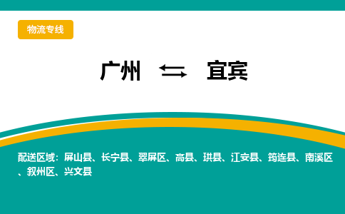 广州到宜宾物流专线-广州到宜宾货运公司