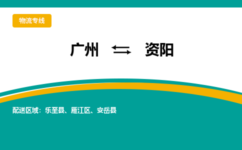 广州到资阳物流专线-广州到资阳货运公司