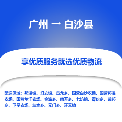 广州到白沙县物流专线-广州到白沙县货运公司