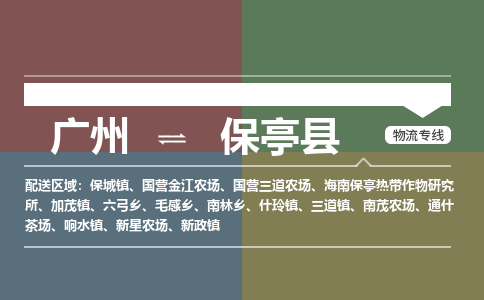 广州到保亭县物流专线-广州到保亭县货运公司