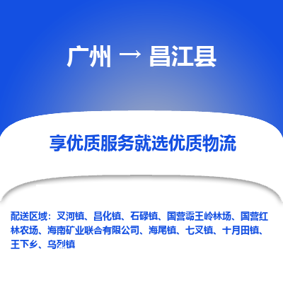 广州到昌江县物流专线-广州到昌江县货运公司