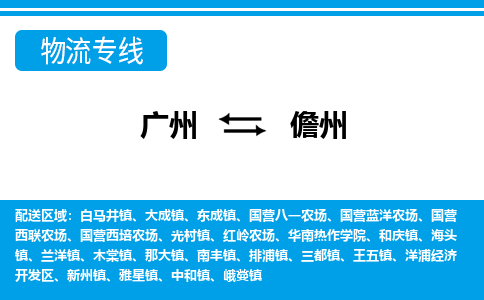 广州到儋州物流专线-广州到儋州货运公司