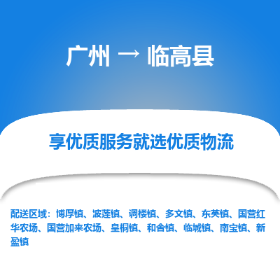 广州到临高县物流专线-广州到临高县货运公司