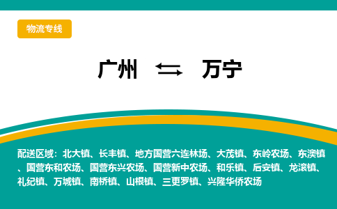 广州到万宁物流专线-广州到万宁货运公司