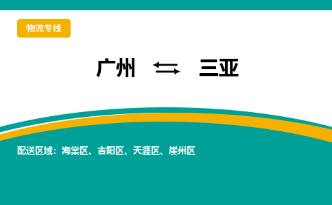 广州到三亚物流专线-广州到三亚货运公司