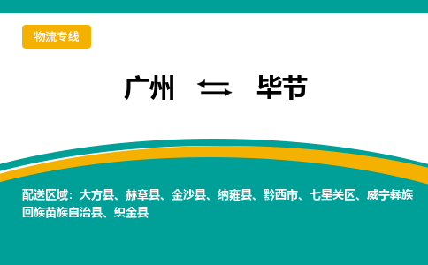 广州到毕节物流专线-广州到毕节货运公司