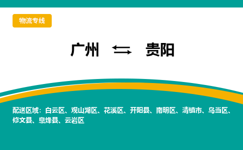 广州到贵阳物流专线-广州到贵阳货运公司