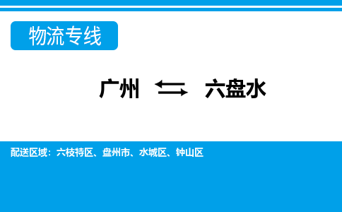 广州到六盘水物流专线-广州到六盘水货运公司