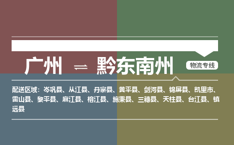 广州到黔东南州物流专线-广州到黔东南州货运公司