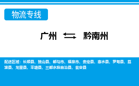 广州到黔南州物流专线-广州到黔南州货运公司