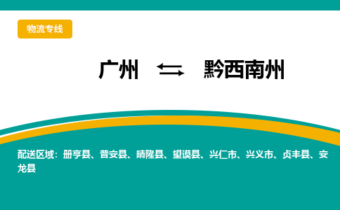 广州到黔西南州物流专线-广州到黔西南州货运公司