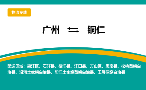 广州到铜仁物流专线-广州到铜仁货运公司