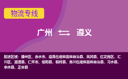 广州到遵义物流专线-广州到遵义货运公司