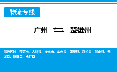 广州到楚雄州物流专线-广州到楚雄州货运公司