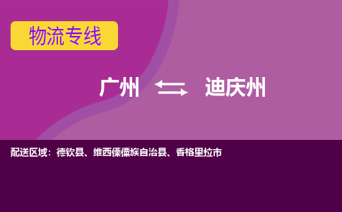 广州到迪庆州物流专线-广州到迪庆州货运公司