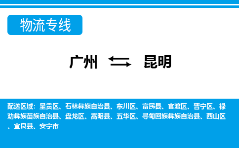 广州到昆明物流专线-广州到昆明货运公司