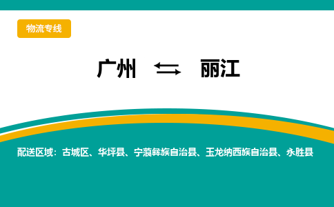 广州到丽江物流专线-广州到丽江货运公司