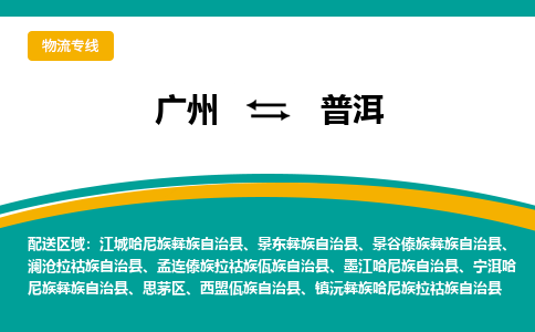 广州到普洱物流专线-广州到普洱货运公司