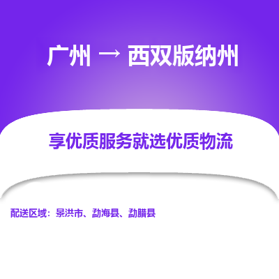 广州到西双版纳州物流专线-广州到西双版纳州货运公司