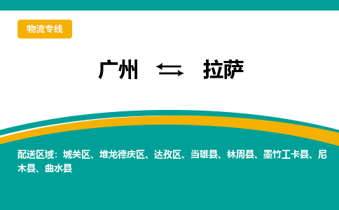 广州到拉萨物流专线-广州到拉萨货运公司