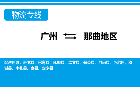 广州到那曲地区物流专线-广州到那曲地区货运公司