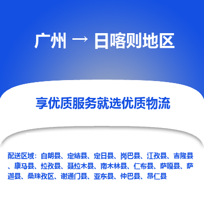 广州到日喀则地区物流专线-广州到日喀则地区货运公司