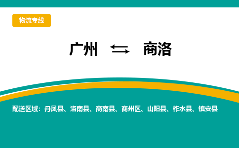 广州到商洛物流专线-广州到商洛货运公司