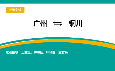 广州到铜川物流专线-广州到铜川货运公司