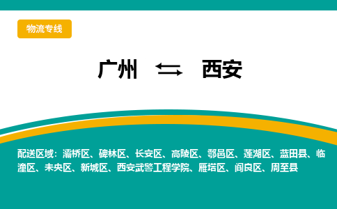 广州到西安物流专线-广州到西安货运公司