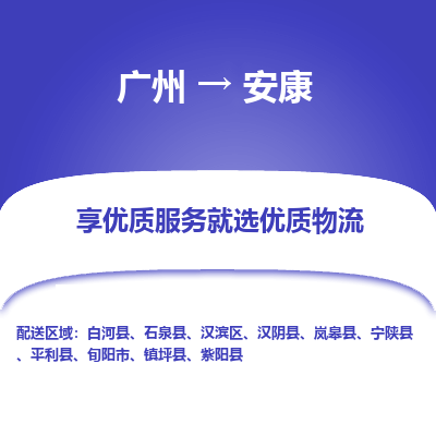 广州到安康物流专线-广州到安康货运公司