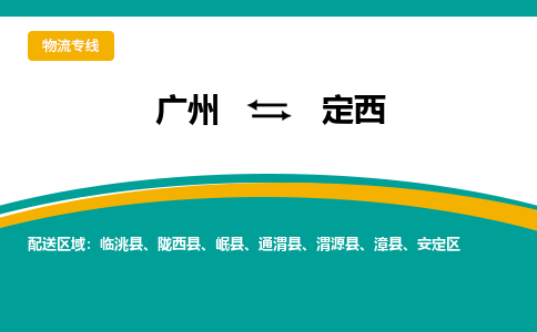 广州到定西物流专线-广州到定西货运公司