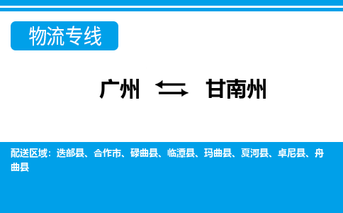 广州到甘南州物流专线-广州到甘南州货运公司