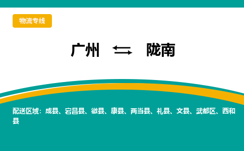 广州到陇南物流专线-广州到陇南货运公司