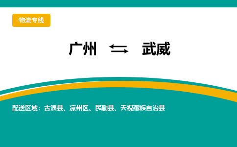 广州到武威物流专线-广州到武威货运公司