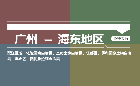 广州到海东地区物流专线-广州到海东地区货运公司