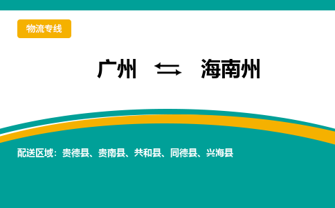 广州到海南州物流专线-广州到海南州货运公司