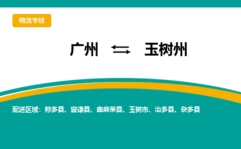 广州到玉树州物流专线-广州到玉树州货运公司