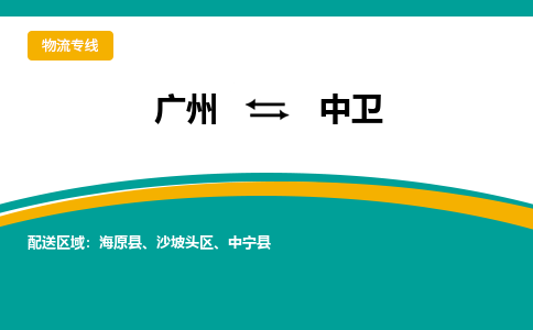 广州到中卫物流专线-广州到中卫货运公司