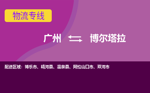 广州到博尔塔拉物流专线-广州到博尔塔拉货运公司