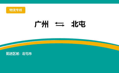 广州到北屯物流专线-广州到北屯货运公司