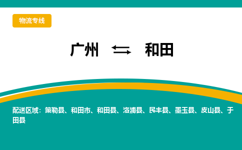 广州到和田物流专线-广州到和田货运公司