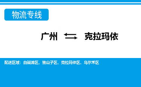 广州到克拉玛依物流专线-广州到克拉玛依货运公司